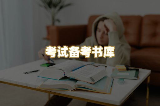 考试备考书库