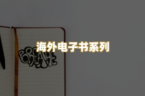海外电子书系列